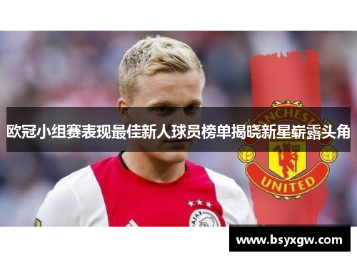 欧冠小组赛表现最佳新人球员榜单揭晓新星崭露头角
