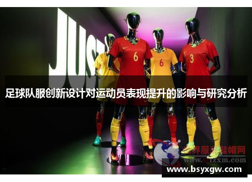 足球队服创新设计对运动员表现提升的影响与研究分析