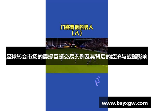 足球转会市场的震撼巨额交易案例及其背后的经济与战略影响