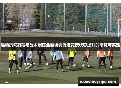 运动员恢复期与战术演练全面协调促进竞技状态提升的研究与实践
