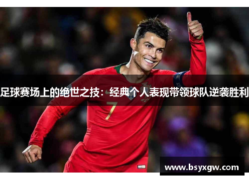 足球赛场上的绝世之技：经典个人表现带领球队逆袭胜利