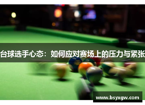 台球选手心态：如何应对赛场上的压力与紧张