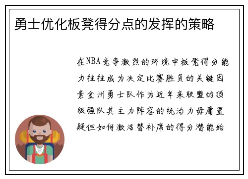 勇士优化板凳得分点的发挥的策略