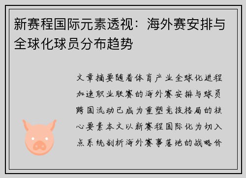 新赛程国际元素透视：海外赛安排与全球化球员分布趋势