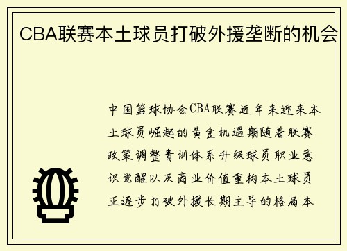 CBA联赛本土球员打破外援垄断的机会