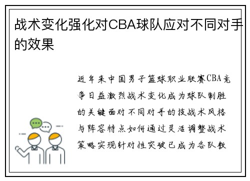 战术变化强化对CBA球队应对不同对手的效果