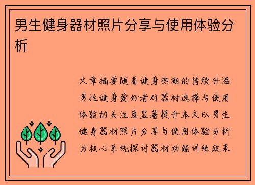 男生健身器材照片分享与使用体验分析