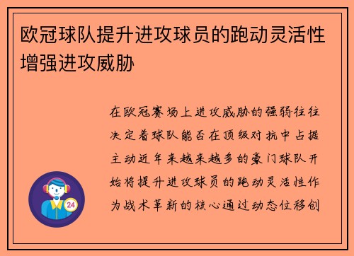 欧冠球队提升进攻球员的跑动灵活性增强进攻威胁