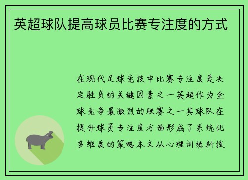 英超球队提高球员比赛专注度的方式