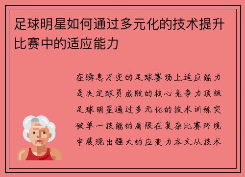 足球明星如何通过多元化的技术提升比赛中的适应能力