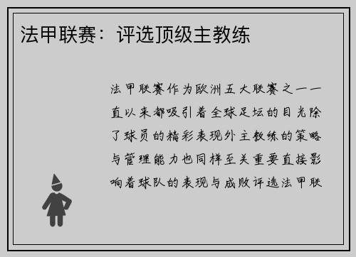 法甲联赛：评选顶级主教练