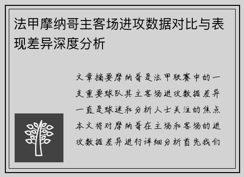 法甲摩纳哥主客场进攻数据对比与表现差异深度分析