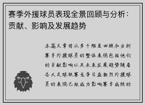 赛季外援球员表现全景回顾与分析：贡献、影响及发展趋势