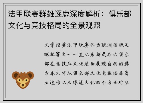 法甲联赛群雄逐鹿深度解析：俱乐部文化与竞技格局的全景观照