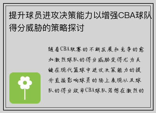 提升球员进攻决策能力以增强CBA球队得分威胁的策略探讨