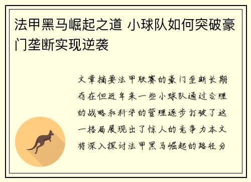 法甲黑马崛起之道 小球队如何突破豪门垄断实现逆袭