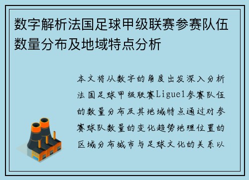 数字解析法国足球甲级联赛参赛队伍数量分布及地域特点分析