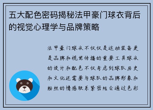 五大配色密码揭秘法甲豪门球衣背后的视觉心理学与品牌策略