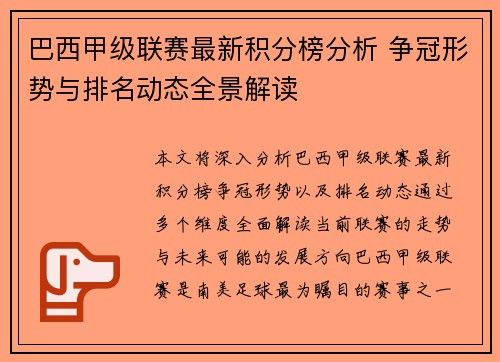 巴西甲级联赛最新积分榜分析 争冠形势与排名动态全景解读
