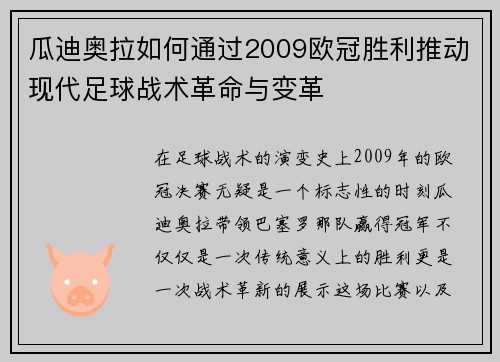 瓜迪奥拉如何通过2009欧冠胜利推动现代足球战术革命与变革
