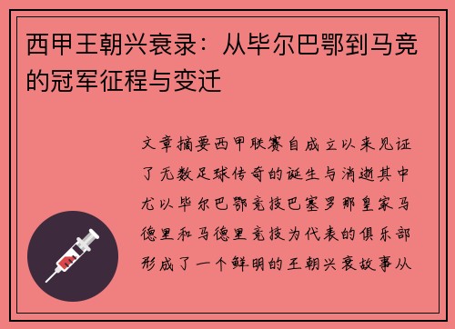 西甲王朝兴衰录：从毕尔巴鄂到马竞的冠军征程与变迁