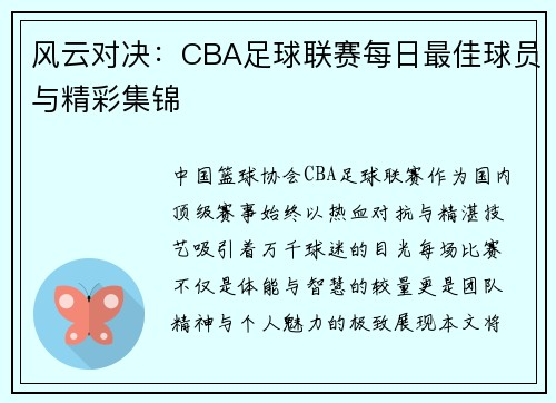 风云对决：CBA足球联赛每日最佳球员与精彩集锦