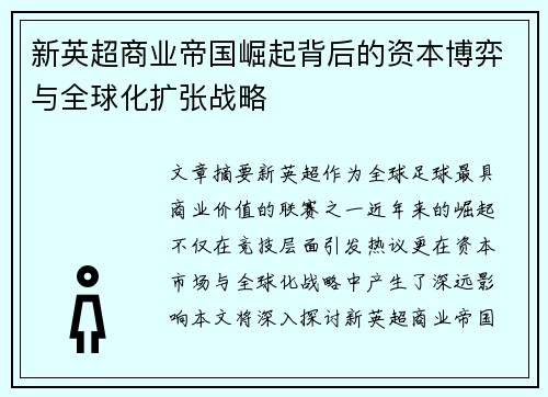 新英超商业帝国崛起背后的资本博弈与全球化扩张战略