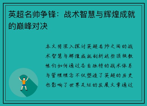 英超名帅争锋：战术智慧与辉煌成就的巅峰对决