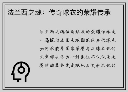 法兰西之魂：传奇球衣的荣耀传承