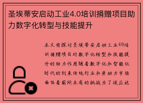 圣埃蒂安启动工业4.0培训捐赠项目助力数字化转型与技能提升