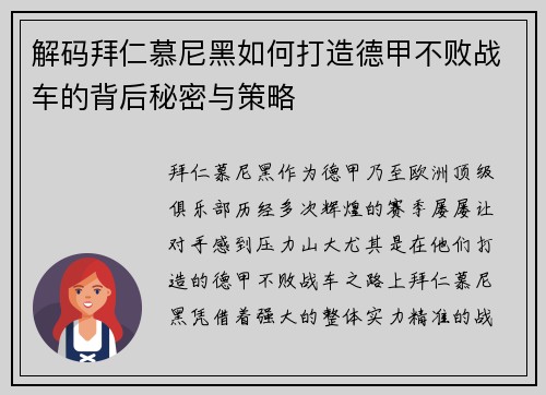 解码拜仁慕尼黑如何打造德甲不败战车的背后秘密与策略