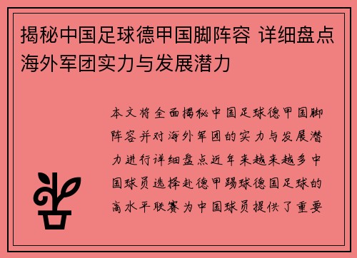 揭秘中国足球德甲国脚阵容 详细盘点海外军团实力与发展潜力