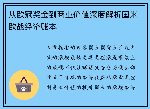 从欧冠奖金到商业价值深度解析国米欧战经济账本