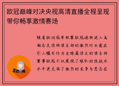 欧冠巅峰对决央视高清直播全程呈现带你畅享激情赛场