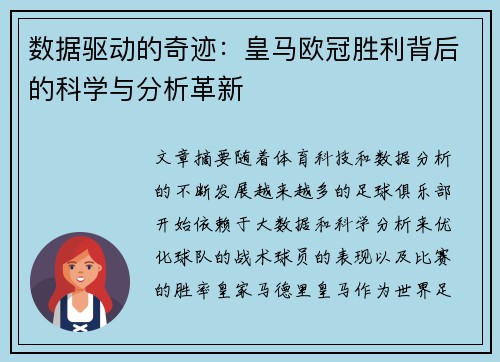 数据驱动的奇迹：皇马欧冠胜利背后的科学与分析革新