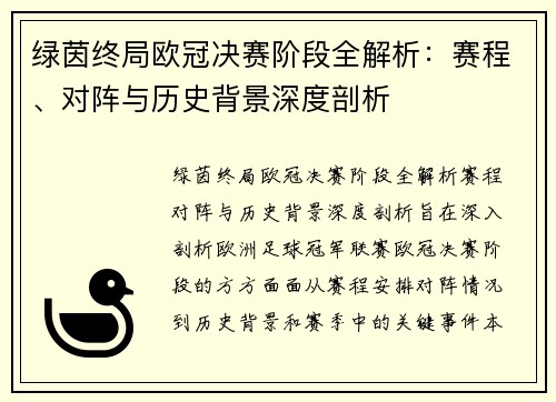 绿茵终局欧冠决赛阶段全解析：赛程、对阵与历史背景深度剖析
