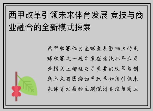 西甲改革引领未来体育发展 竞技与商业融合的全新模式探索