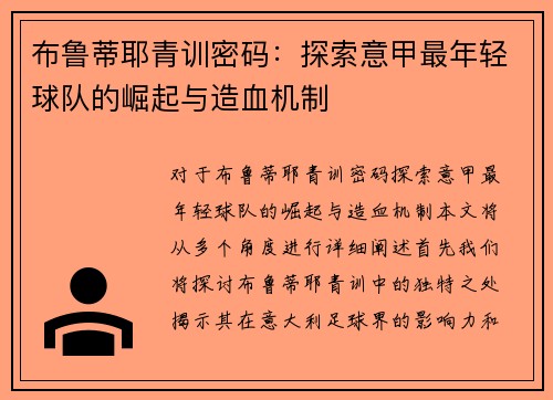 布鲁蒂耶青训密码：探索意甲最年轻球队的崛起与造血机制