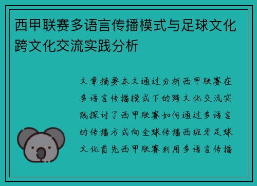 西甲联赛多语言传播模式与足球文化跨文化交流实践分析