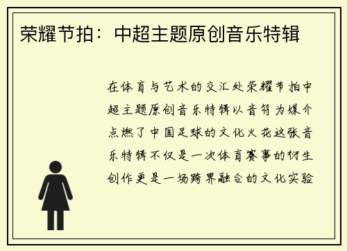 荣耀节拍：中超主题原创音乐特辑