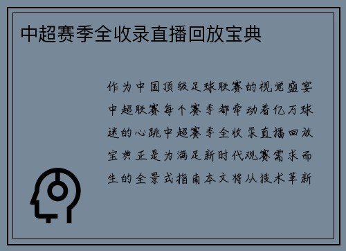 中超赛季全收录直播回放宝典