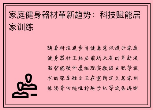家庭健身器材革新趋势：科技赋能居家训练