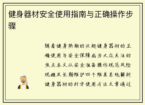 健身器材安全使用指南与正确操作步骤