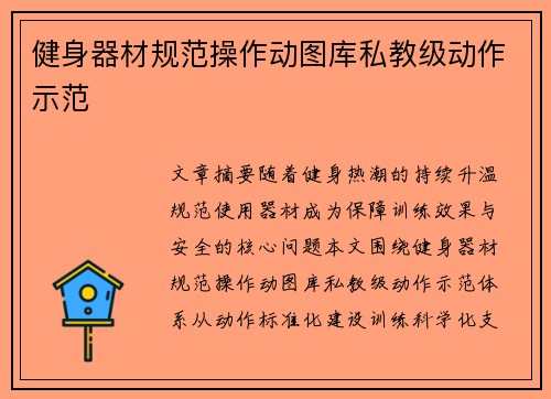 健身器材规范操作动图库私教级动作示范