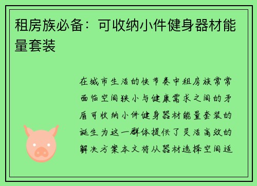 租房族必备：可收纳小件健身器材能量套装