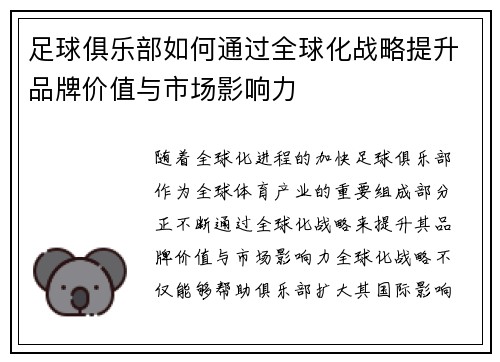 足球俱乐部如何通过全球化战略提升品牌价值与市场影响力