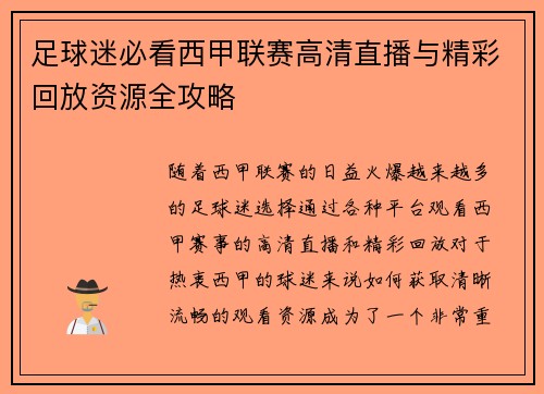 足球迷必看西甲联赛高清直播与精彩回放资源全攻略