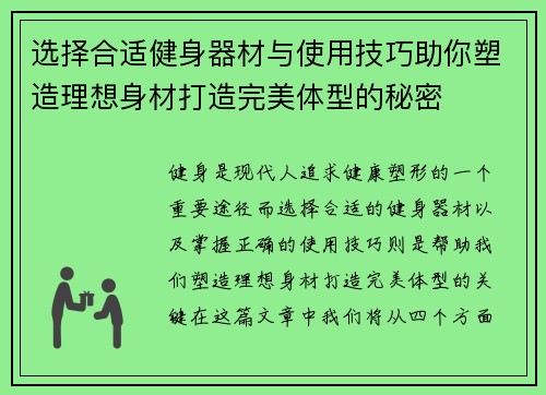 选择合适健身器材与使用技巧助你塑造理想身材打造完美体型的秘密