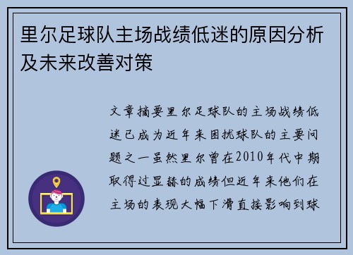 里尔足球队主场战绩低迷的原因分析及未来改善对策