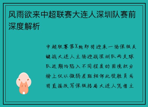 风雨欲来中超联赛大连人深圳队赛前深度解析